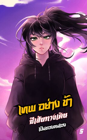 หอคอยแห่งวัฏจักรงูกินหาง : เทพอย่างข้ามีเส้นทางเดินเป็นของตนเอง เล่ม 5