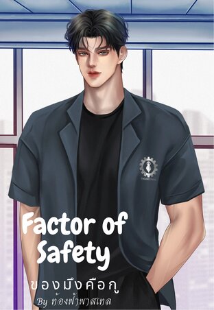 Factor of Safety ของมึงคือกู