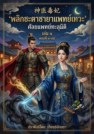 พลิกชะตาชายาแพทย์เทวะ | ศัลยแพทย์ทะลุมิติ | 神医毒妃 (เล่ม ๑)
