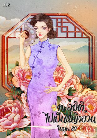 ทะลุมิติไปเป็นหญิงอ้วนในยุค80 - เล่ม2 จบ