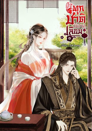 ทุกชาติมิอาจเลือน (ซีรีส์ชะตานางร้าย)