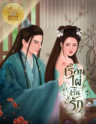 เรือนไผ่เร้นรัก