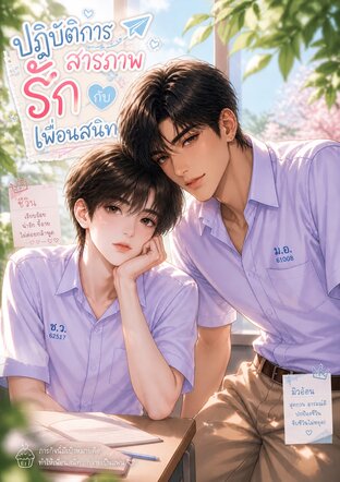 ปฏิบัติการสารภาพรักกับเพื่อนสนิท