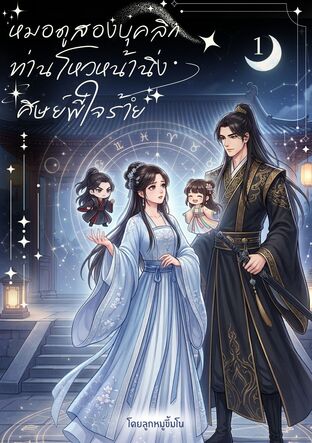 หมอดูสองบุคลิกกับท่านโหวหน้านิ่งและศิษย์พี่ใจร้าย เล่ม 1