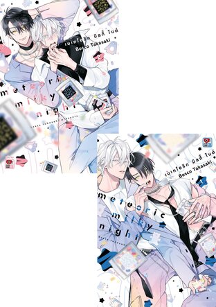 SET METEORIC MILKY NIGHT เมเทโอริก มิลกี้ ไนต์ (2 เล่มจบ)