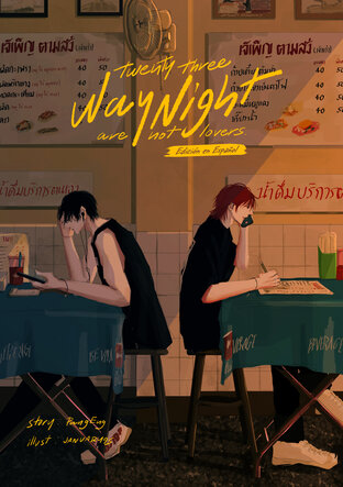 Twenty Three: Way Night Are Not Lovers (Spanish) [เวย์ไนท์ไม่ใช่แฟน]