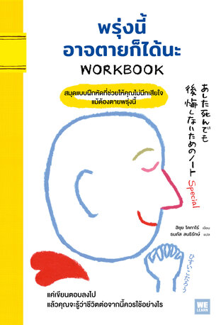 พรุ่งนี้อาจตายก็ได้นะ WORKBOOK