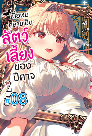 เมื่อผมกลายเป็นสัตว์เลี้ยงของปีศาจ (เล่ม2) ตอนที่ 8