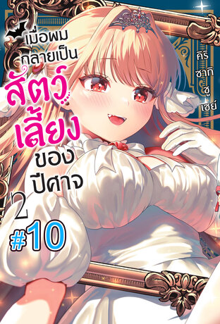 เมื่อผมกลายเป็นสัตว์เลี้ยงของปีศาจ (เล่ม2) ตอนที่ 10