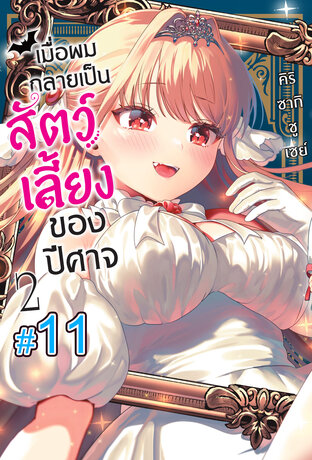 เมื่อผมกลายเป็นสัตว์เลี้ยงของปีศาจ (เล่ม2) ตอนที่ 11