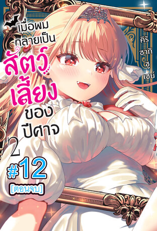 เมื่อผมกลายเป็นสัตว์เลี้ยงของปีศาจ (เล่ม2) (ตอนจบ) ตอนที่ 12