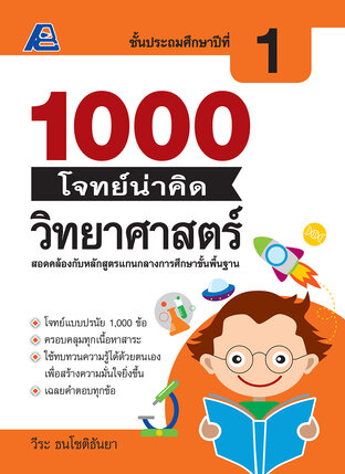 1000 โจทย์น่าคิด วิทยาศาสตร์ ป. 1