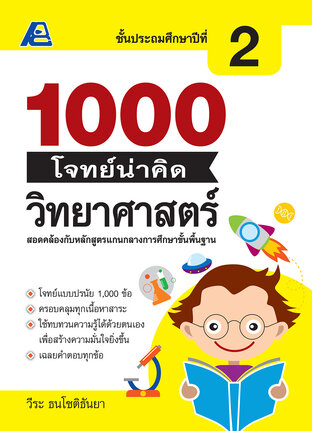 1000 โจทย์น่าคิด วิทยาศาสตร์ ป. 2