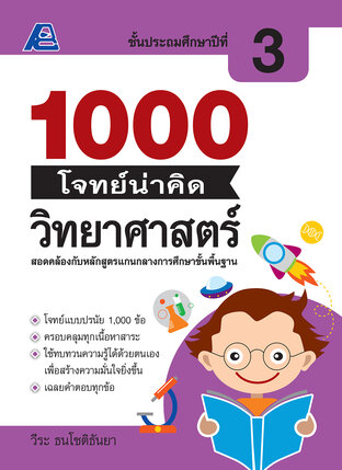 1000 โจทย์น่าคิด วิทยาศาสตร์ ป. 3