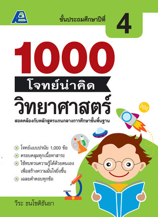 1000 โจทย์น่าคิด วิทยาศาสตร์ ป. 4
