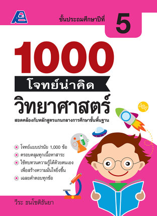 1000 โจทย์น่าคิด วิทยาศาสตร์ ป. 5
