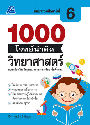 1000 โจทย์น่าคิด วิทยาศาสตร์ ป. 6
