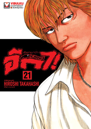 เรียกเขาว่าอีกา เล่ม 21