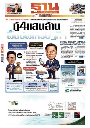 ฐานเศรษฐกิจ ฉบับ 4198