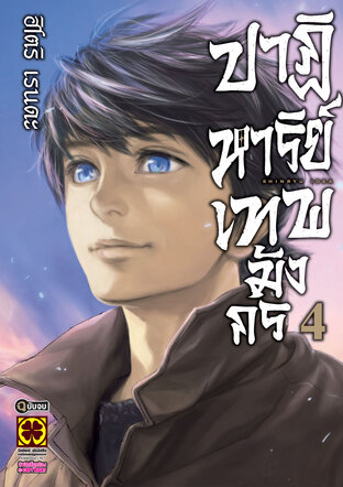 ปาฏิหาริย์เทพมังกร 4 (จบ)