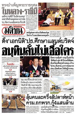 หนังสือพิมพ์มติชน วันพุธที่ 6 พฤษภาคม พ.ศ.2569