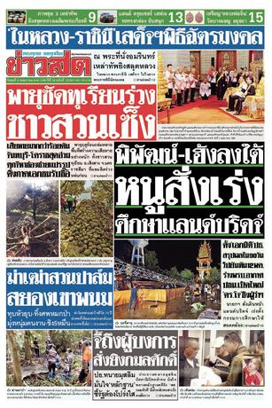 หนังสือพิมพ์ข่าวสด วันพุธที่ 6 พฤษภาคม พ.ศ.2569