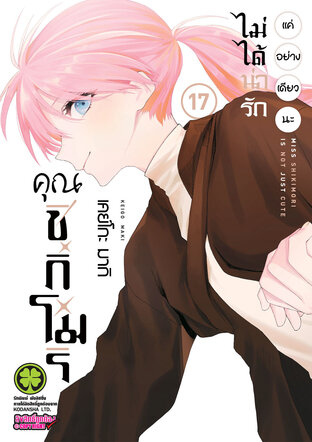 คุณชิกิโมริไม่ได้น่ารักแค่อย่างเดียวนะ 17