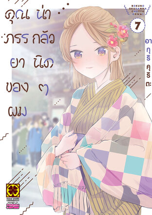 คุณภรรยาของผมน่ากลัวนิดๆ 07