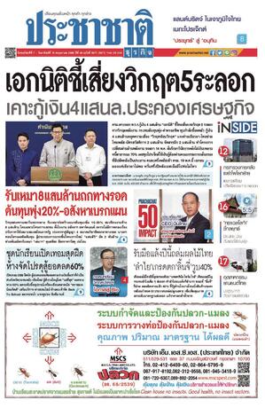 ประชาชาติธุรกิจ วันพฤหัสบดีที่ 7 พฤษภาคม พ.ศ.2569