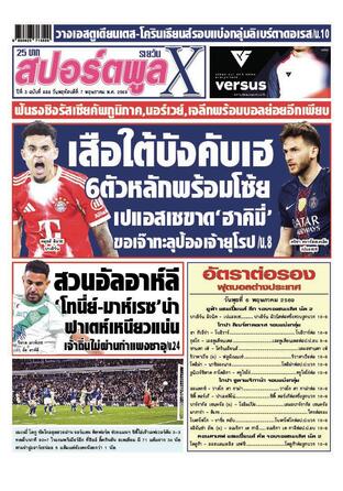 หนังสือพิมพ์สปอร์ตพูลXรายวัน วันพฤหัสบดีที่ 7 พฤษภาคม พ.ศ.2569