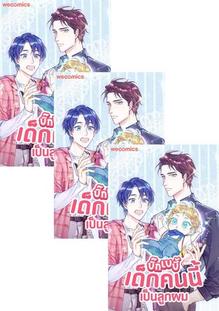 SET บิ๊ก เบบี้ เด็กคนนี้เป็นลูกผม เล่ม 1-35 (จบ)
