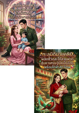 SET ทะลุมิติมาเป็นภรรยาของนายทหารคลั่งรักในยุค80