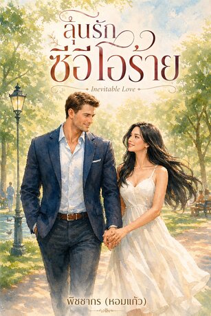 ลุ้นรักซีอีโอร้าย (Inevitable Love)