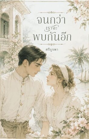 จนกว่าเราจะพบกันอีก