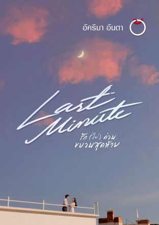 Last Minute รัก (ไม่) ด่วน ขบวนสุดท้าย