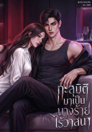 ทะลุมิติมาเป็นนางร้ายไร้วาสนา