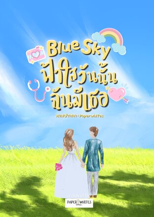 Blue Sky  ฟ้าใสวันนั้น ฉันมีเธอ