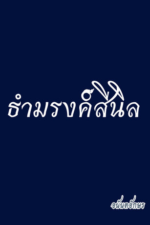 ธำมรงค์สีนิล