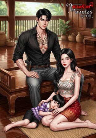 ทะลุมิติมาเป็นนางร้ายในอ้อมกอดจอมโจรยุค80