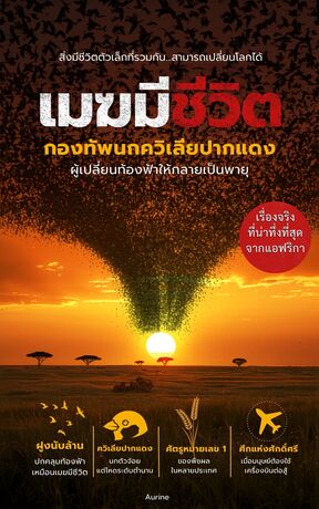 เมฆมีชีวิต กองทัพนกควิเลียปากแดง ผู้เปลี่ยนท้องฟ้าให้กลายเป็นพายุ