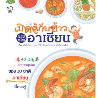 เปิดตู้กับข้าวอาเซียน