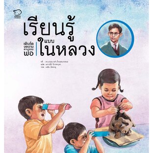 เรียนรู้แบบในหลวง