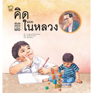 คิดแบบในหลวง
