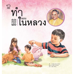 ทำแบบในหลวง