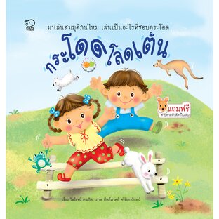 กระโดดโลดเต้น