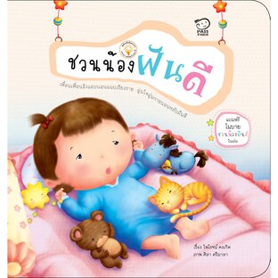 ชวนน้องฝันดี