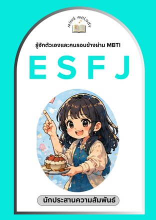 ESFJ "นักประสานความสัมพันธ์" : ซีรีย์รู้จักตนเองและคนรอบข้างผ่าน MBTI