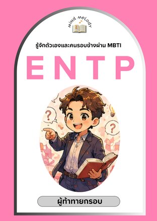 ENTP "ผู้ท้าทายกรอบ" : ซีรีย์รู้จักตนเองและคนรอบข้างผ่าน MBTI