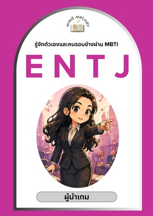 ENTJ "ผู้นำเกม" : ซีรีย์รู้จักตนเองและคนรอบข้างผ่าน MBTI