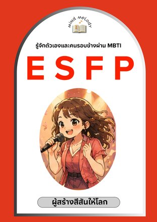 ESFP "ผู้สร้างสีสันให้โลก" : ซีรีย์รู้จักตนเองและคนรอบข้างผ่าน MBTI